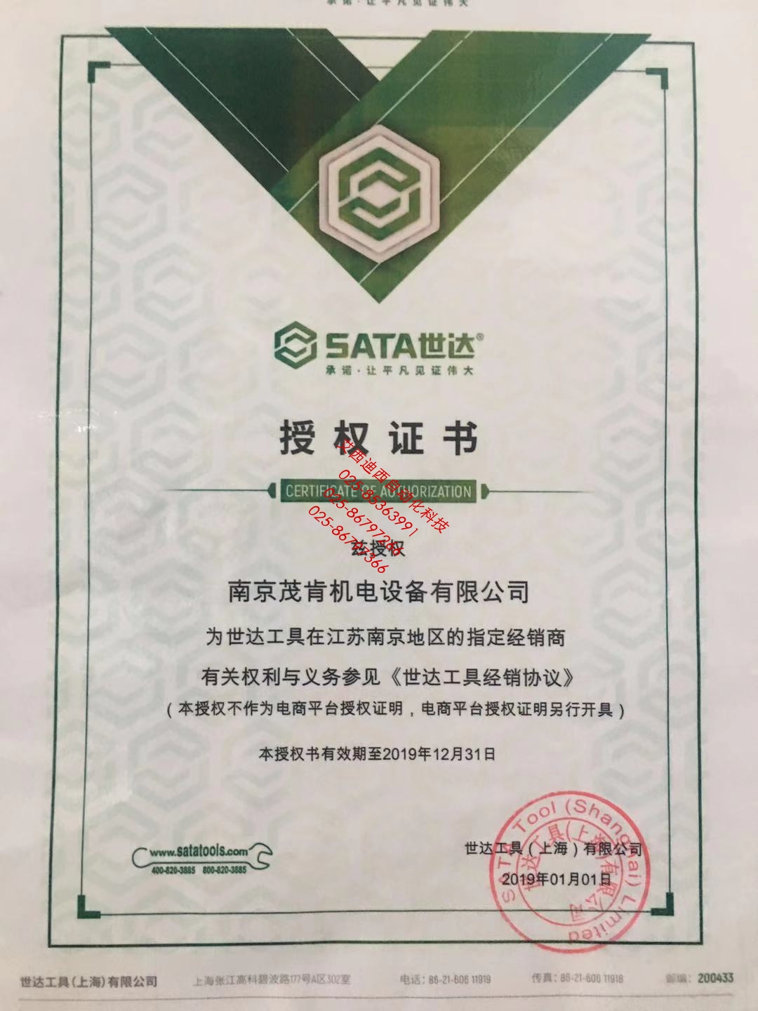 SATA世達(dá)授權(quán)證書(shū)