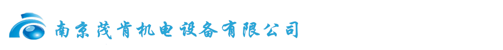 南京茂肯機(jī)電設(shè)備有限公司