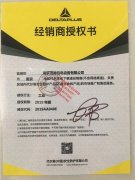代爾塔經(jīng)銷(xiāo)商授權(quán)書(shū)