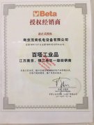 Beta經(jīng)銷(xiāo)授權(quán)書(shū)